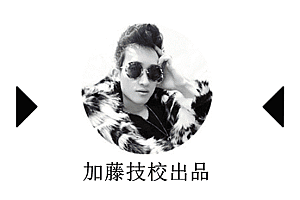 【加藤技校】春季服装搭配(一)