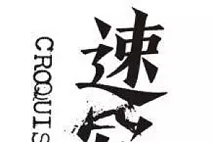 速写男装属于什么档次