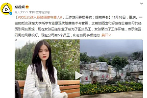 近日00后女生晒守墓工作惹人羡慕,评论区亮了