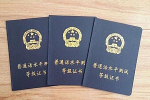 普通话证报考条件 2022年普通话等级考试要求
