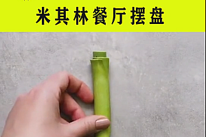 米其林餐厅摆盘方法