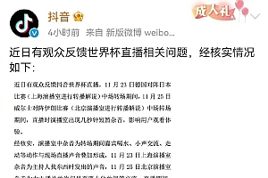 世界杯转播中出现奇怪声音?回应来了