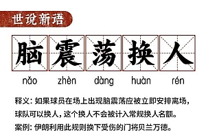 为什么伊朗队能换六个人? 不是三次机会五个名额么