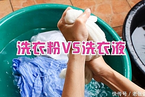 从健康角度讲,洗衣服时用洗衣粉好,还是洗衣液好?早点搞清楚