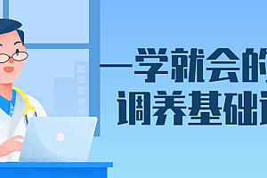 一学就会的针灸调养基础课程
