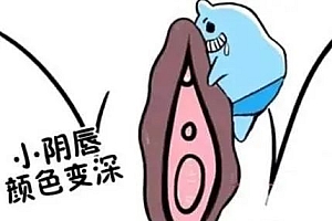小阴唇颜色变深怎么办?阴唇变黑
