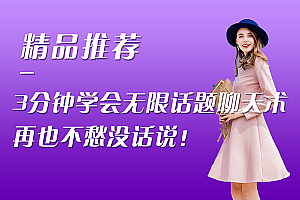 3分钟学会无限话题聊天术,再也不愁没话说!