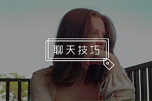 跟妹子聊些什么能抓住她的心?这几个私密话题,帮你轻松实现!