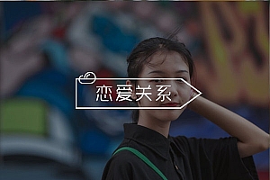 和妹子关系不远不近怎么办?教你如何把握恋爱进度!