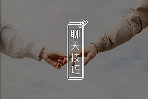 和女生聊天害怕说错话?建立你的框架,让妹子疯狂迷恋你!