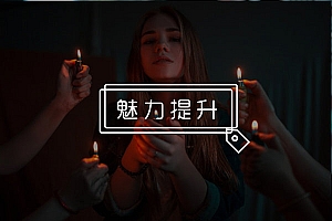 圈子太小怎么脱单?做好这几点,让你抱得美人归!