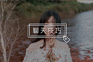 不发朋友圈的女生该怎么和她聊?学会这些技巧,轻松帮你渡难关!
