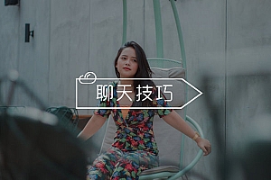 找妹子聊天聊些什么好?学会这几招漂亮妹妹主动找你聊!