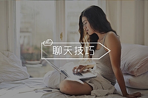 和女生没话题了该聊什么?学会这招,让女生缠着找你聊!