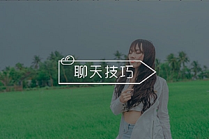 感觉和妹子没得聊了?这样聊才能把妹子聊成“女友”!