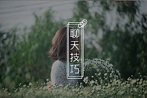 感觉和女生聊天越聊越无聊?教你如何撩拨妹子情绪!