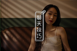 聊天中怎么让女生对你有感觉?学会这3招,轻松脱单!