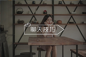 怎么把女生聊成女朋友?学会这几招,轻松俘获妹子的心