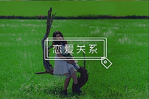 怎么在聊天中和女生拉近关系?三个方法让你们关系持续升温!