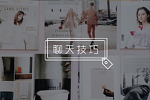 嘴笨处对象都聊些什么?掌握这几个点,成为妹子眼中“魅力男神”!