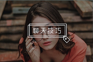 总感觉和女生没话说?这三招,老司机不会轻易告诉你!
