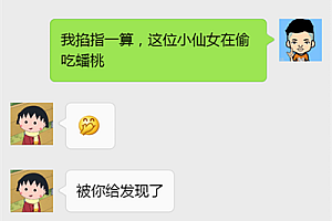 幽默的微信聊天开场白(附聊天实例),100%会让女人爱上你!