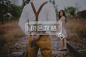 约会中想要亲吻女生该怎么办?学会这些技巧,让你手到擒来!