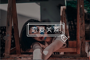 如何追求高分女生?做好这三点,妹子主动来找你!