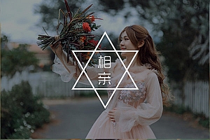 相亲认识的女孩怎么聊?抓住妹子的核心需求点,她会主动身边靠!