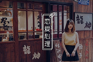 觉得配不上自己喜欢的女生?原因竟然是这些!