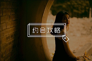 约女生出来被拒绝好几次还有机会吗?超实用的邀约技巧!