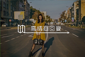 女生说刚洗完澡怎么回复?妹子们喜欢的回复方式都在这!