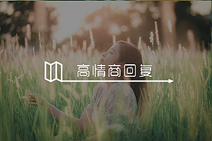 女生说不喜欢你是真的不喜欢吗?教你如何幽默回复!