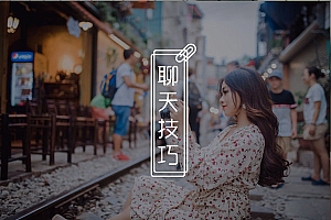 聊天的时候女的不说话?教你几个大幅提升妹子回消息的神技!