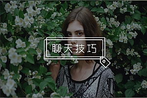 嘴笨的人如何和妹子聊天?手把手教你把妹子聊嗨!