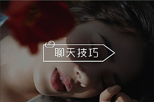 和妹子聊天怎么切入暧昧话题?这几个方法轻松帮你实现!