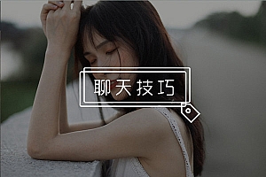 微信聊天妹子不愿搭理你?用这招立马见效!