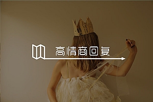 妹子说“在家躺着”教你怎么机智幽默回复