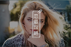 追女生很累很被动看不到希望?只有学会这些,才能把妹子追到手!