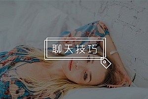 女生聊天总是敷衍你怎么办?扭转妹子态度的秘诀都在这!