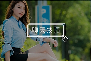 如何打破尴尬找到话题?学会这两个技巧,轻松帮你实现!