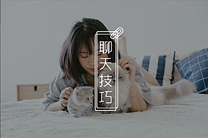 和妹子开语音聊什么好?用这些方法去聊,不愁没话聊!
