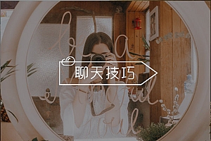 泡妞高手是怎么撩妹的?这些高阶聊天术是把妹关键!