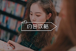 微信约不出女生来怎么办?学会这几招,轻松把妹带回家!