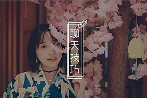 怎么在聊天中让女生对你产生好感?解决方法都在这!