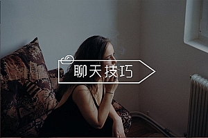 女生态度冷淡不会和她聊天?学会这几招,妹子缠着找你聊!