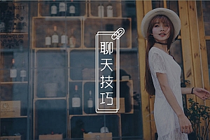 跟在追的女生聊点什么好?男神都是这么和妹子聊的!