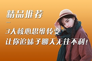 3大核心思维转变,让你追妹子聊天无往不利!