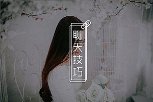 聊天中对女生越热情她越冷淡?教你如何成功追到她!