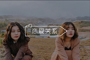 如何在聊天中更好的撩妹?教你如何提高效率,闪电式撩妹!
